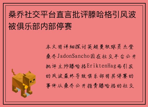 桑乔社交平台直言批评滕哈格引风波被俱乐部内部停赛