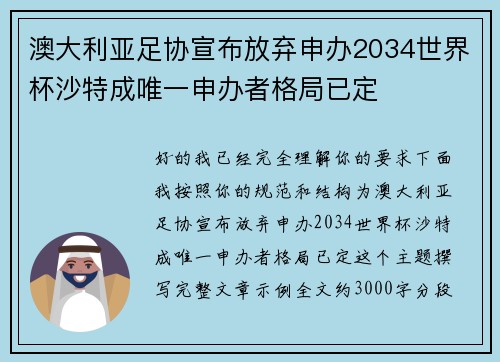澳大利亚足协宣布放弃申办2034世界杯沙特成唯一申办者格局已定