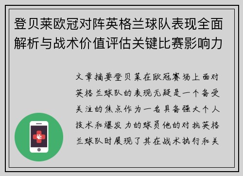 登贝莱欧冠对阵英格兰球队表现全面解析与战术价值评估关键比赛影响力