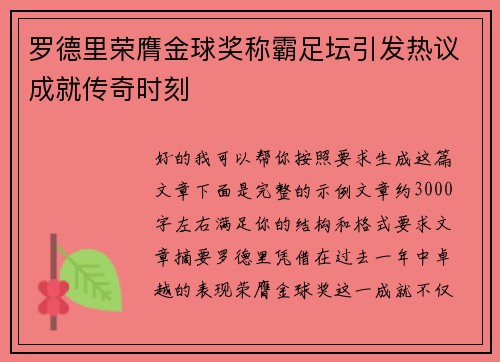 罗德里荣膺金球奖称霸足坛引发热议成就传奇时刻