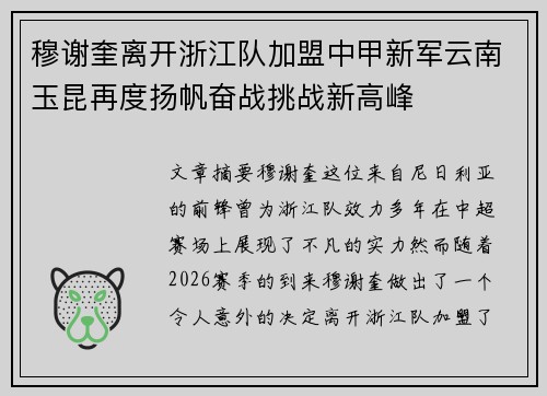 穆谢奎离开浙江队加盟中甲新军云南玉昆再度扬帆奋战挑战新高峰