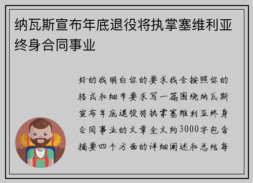 纳瓦斯宣布年底退役将执掌塞维利亚终身合同事业